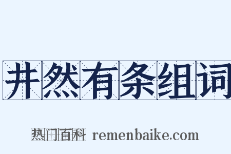 井然有条组词是什么意思的图片
